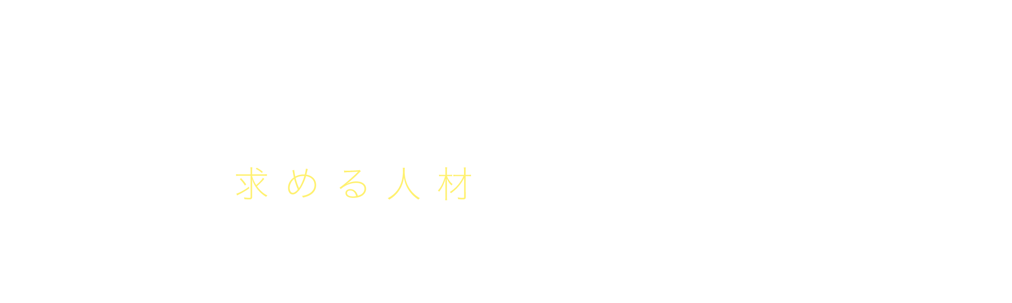 求める人材