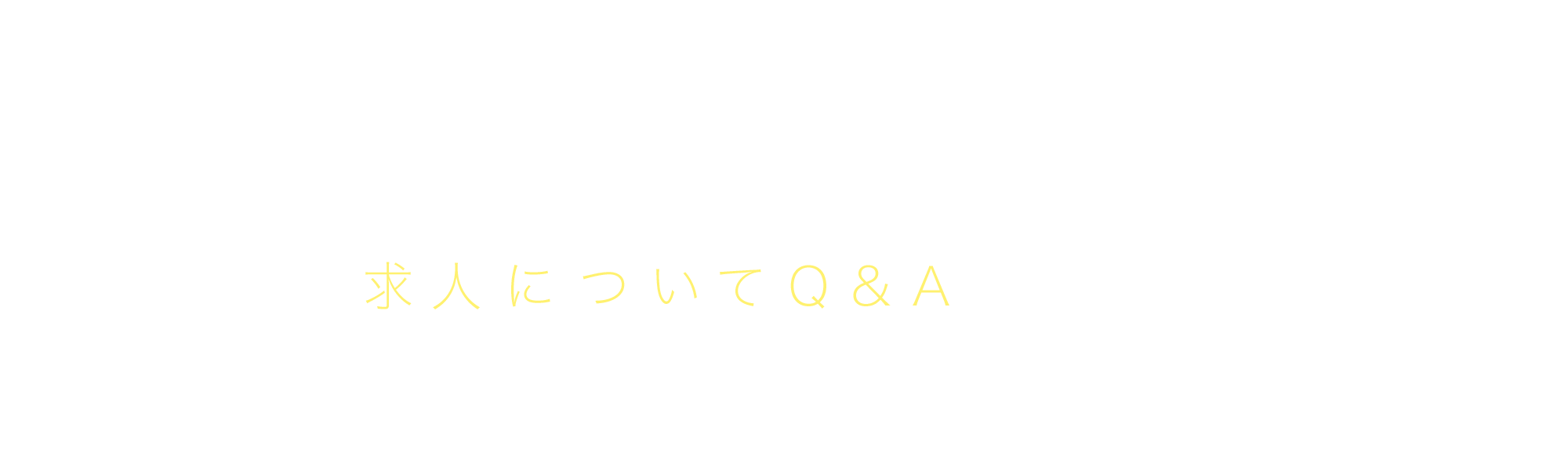 求人についてQ&A