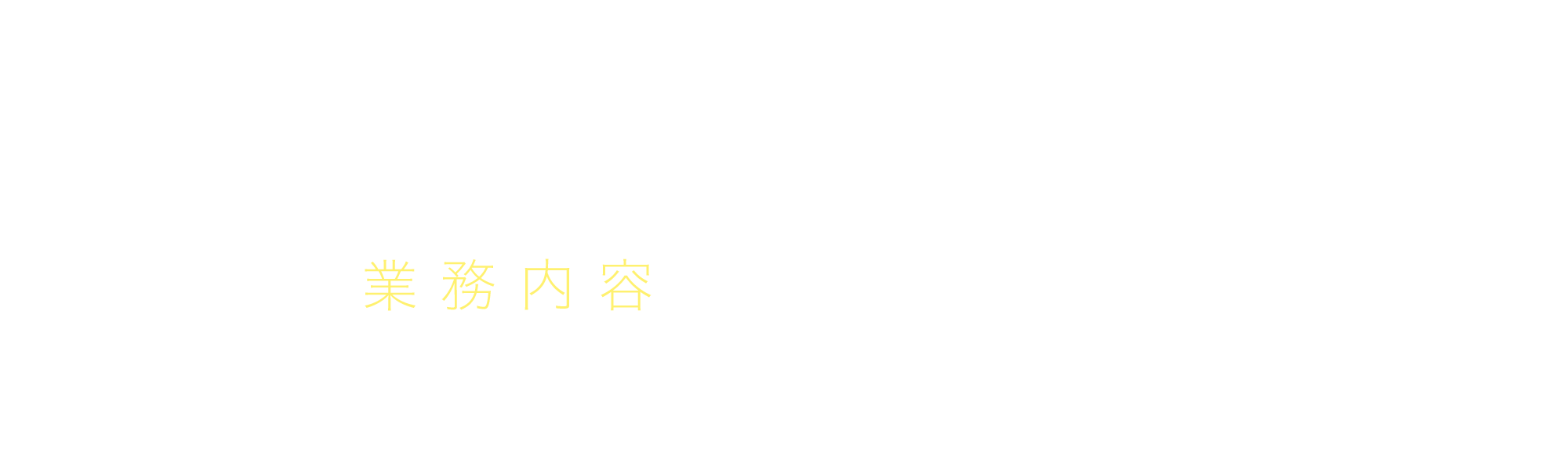 業務内容