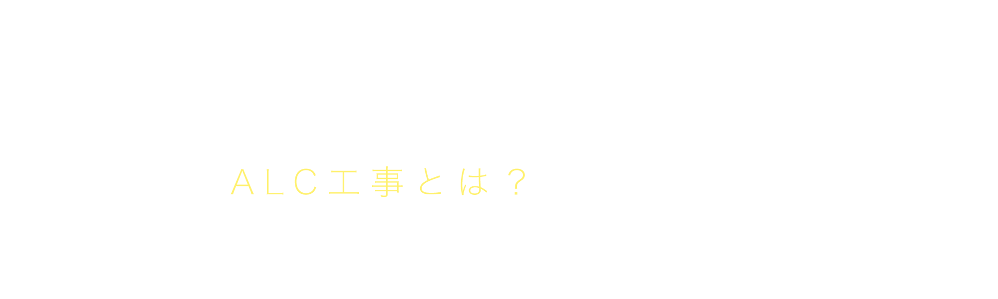 ALC工事とは？