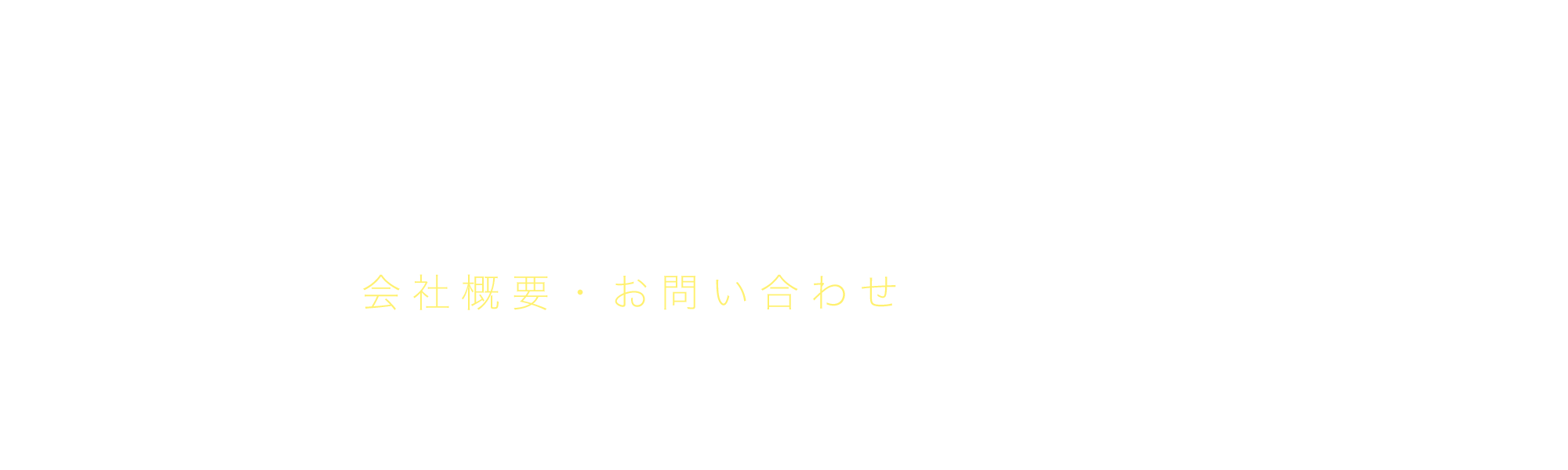 会社概要・お問い合わせ